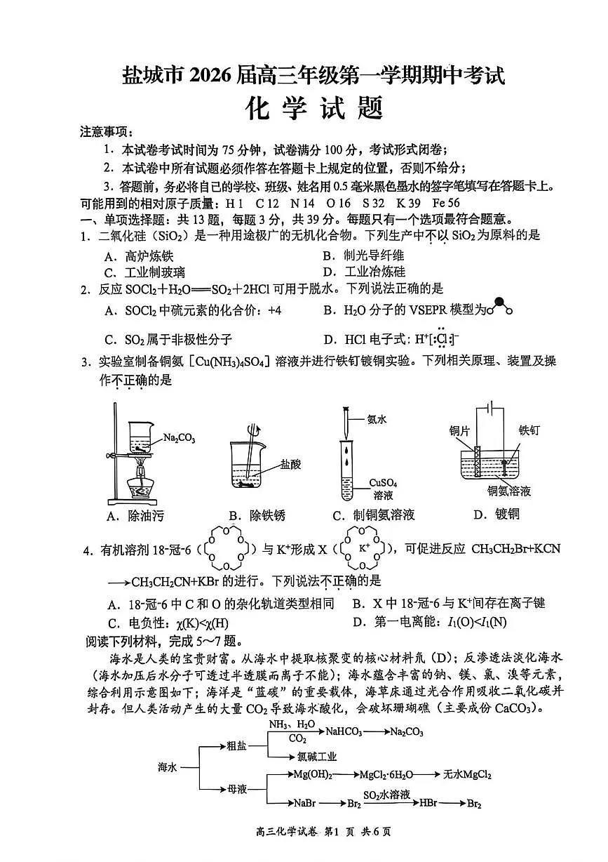 2026届江苏盐城高三上学期期中化学试题(含答案)第1页