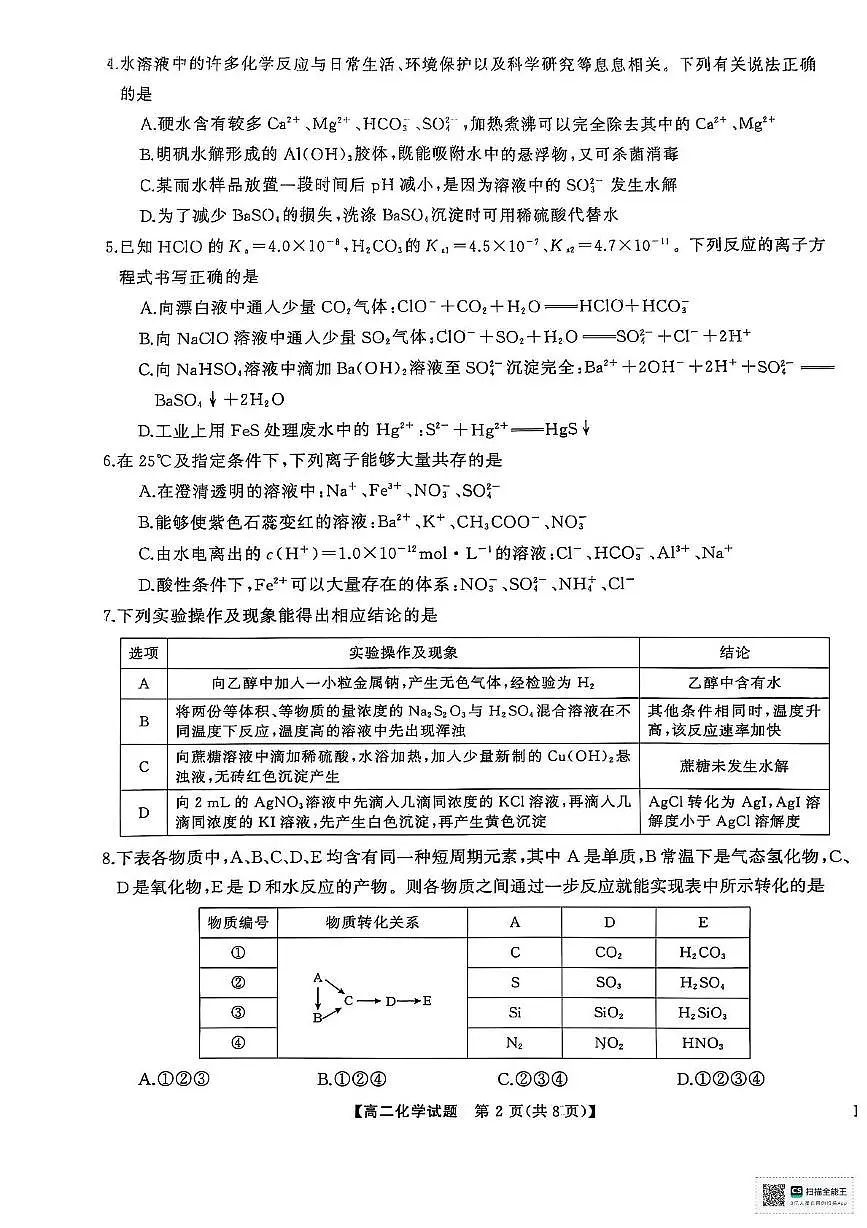 湖南天壹大联考2025-2026学年高二上学期11月期中化学试题(含答案)第2页
