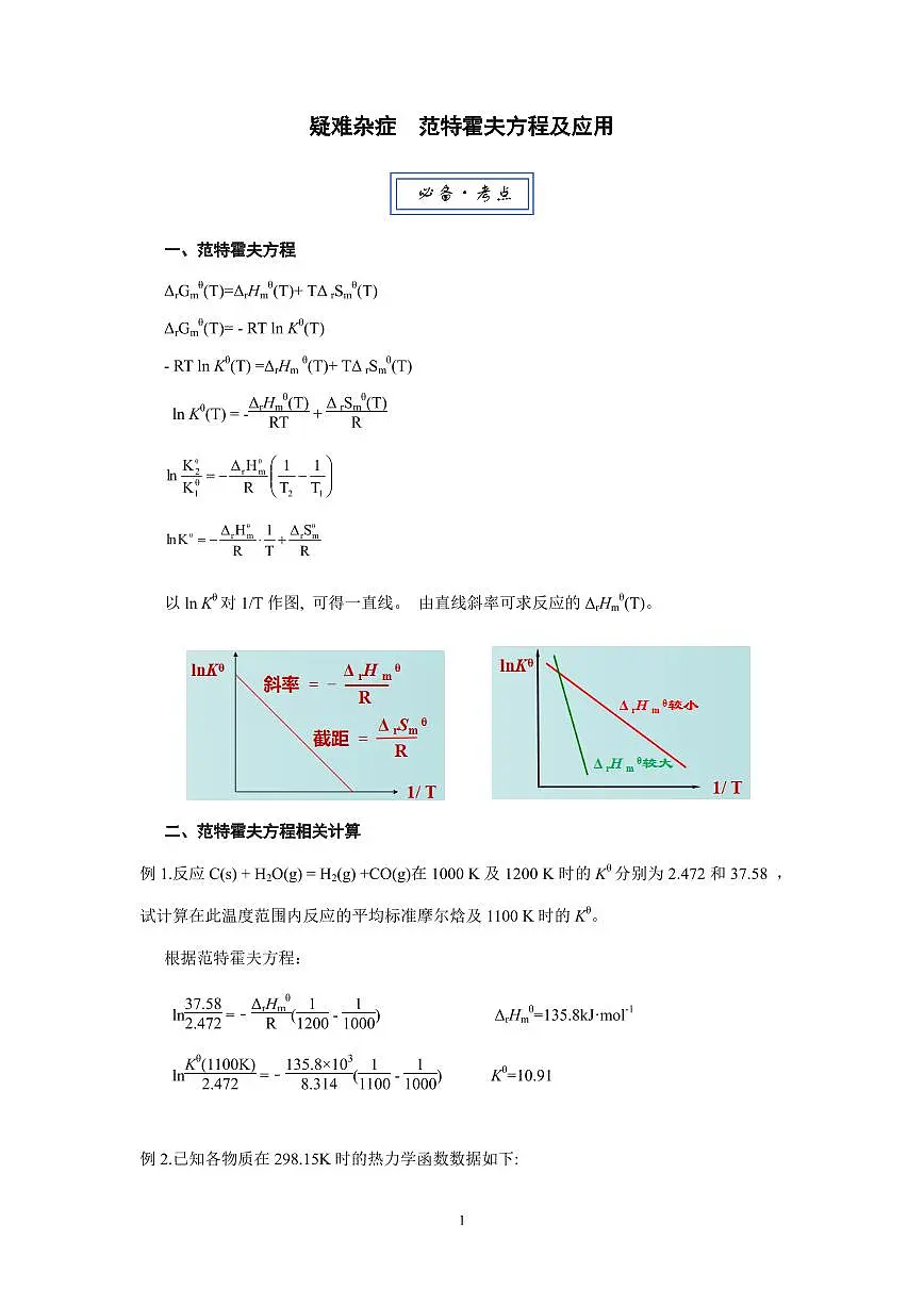 2026届高考化学一轮疑难杂症:范特霍夫方程及应用练习含答案第1页