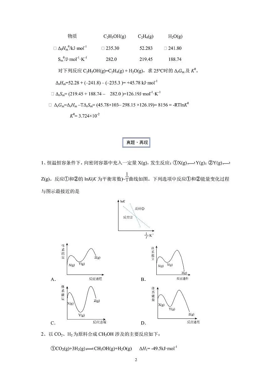 2026届高考化学一轮疑难杂症:范特霍夫方程及应用练习含答案第2页