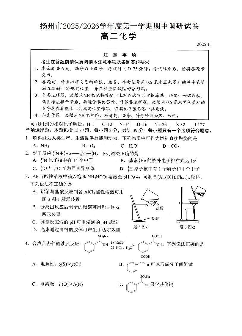 江苏扬州2026届高三上学期期中检测化学试卷第1页