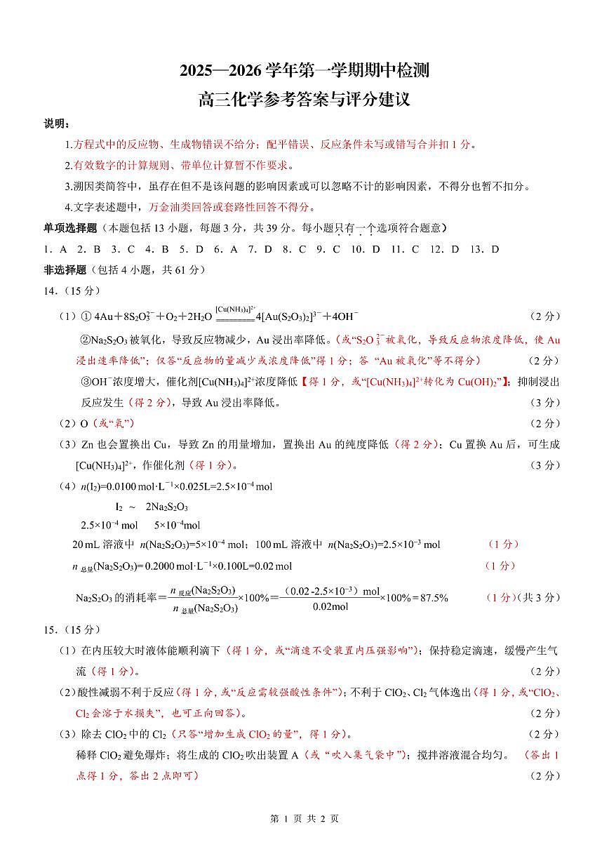 江苏扬州2026届高三上学期期中检测化学答案第1页