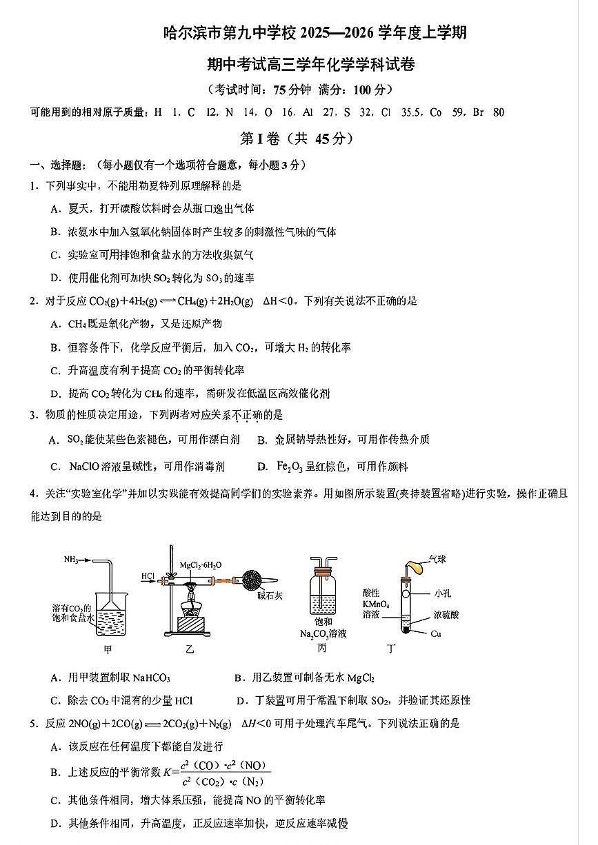黑龙江省哈尔滨市第九中学2025-2026学年高三上学期期中测试化学试题第1页