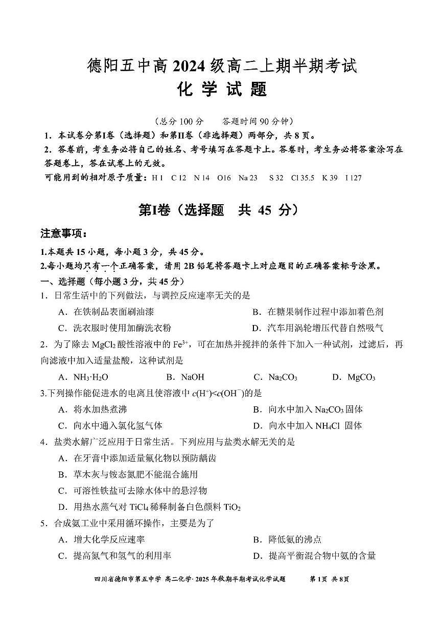 四川省德阳市第五中学2025-2026学年高二上学期期中考试化学试题第1页