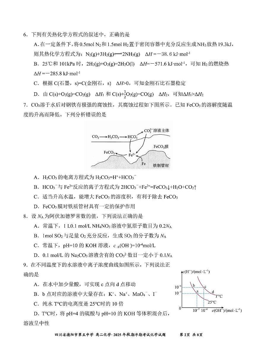 四川省德阳市第五中学2025-2026学年高二上学期期中考试化学试题第2页