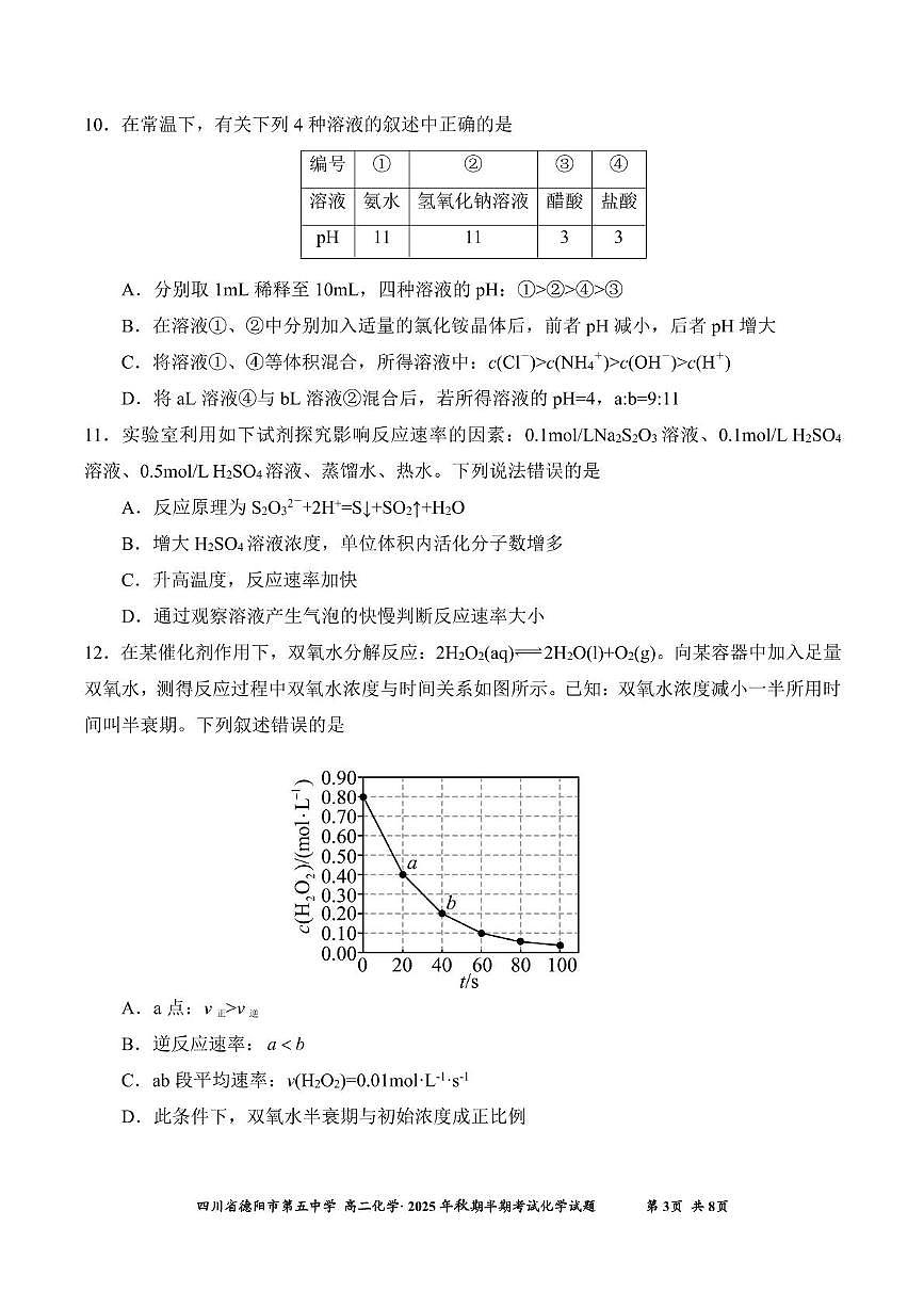 四川省德阳市第五中学2025-2026学年高二上学期期中考试化学试题第3页