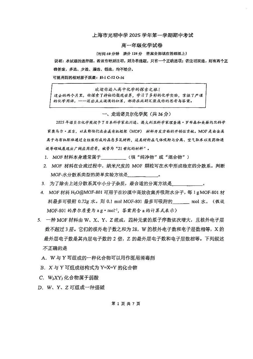 上海市光明中学2025-2026学年高一上学期期中考试 化学试题第1页