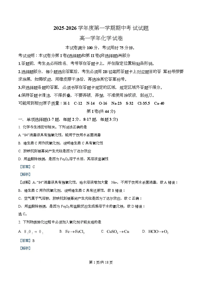 黑龙江省佳木斯市第二中学2025-2026学年高一上学期11月期中化学试题 Word版含解析第1页