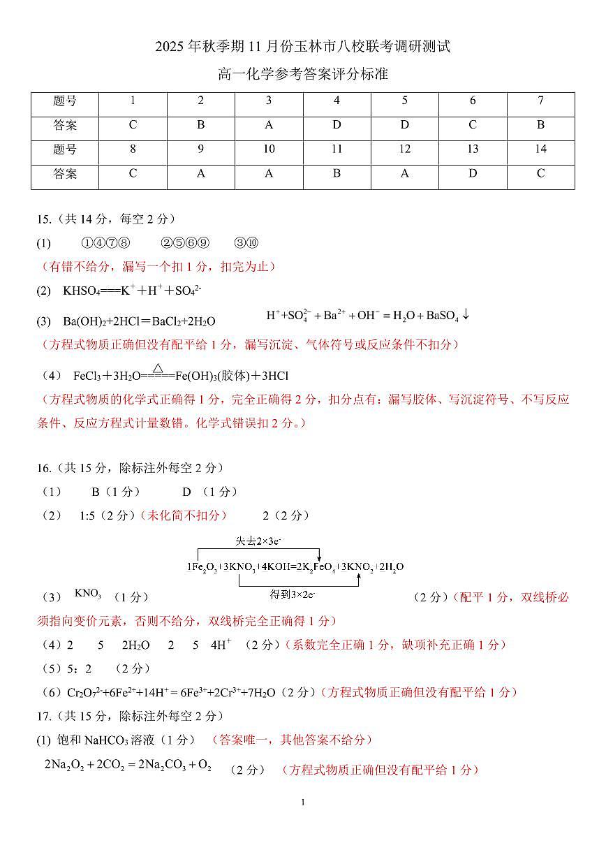 玉林八校联合2025年秋季期中高一化学答案第1页