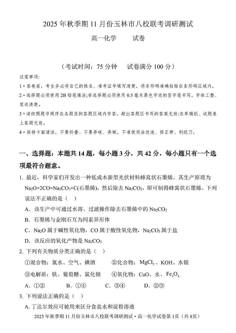 玉林八校联合2025年秋季期中高一化学第1页