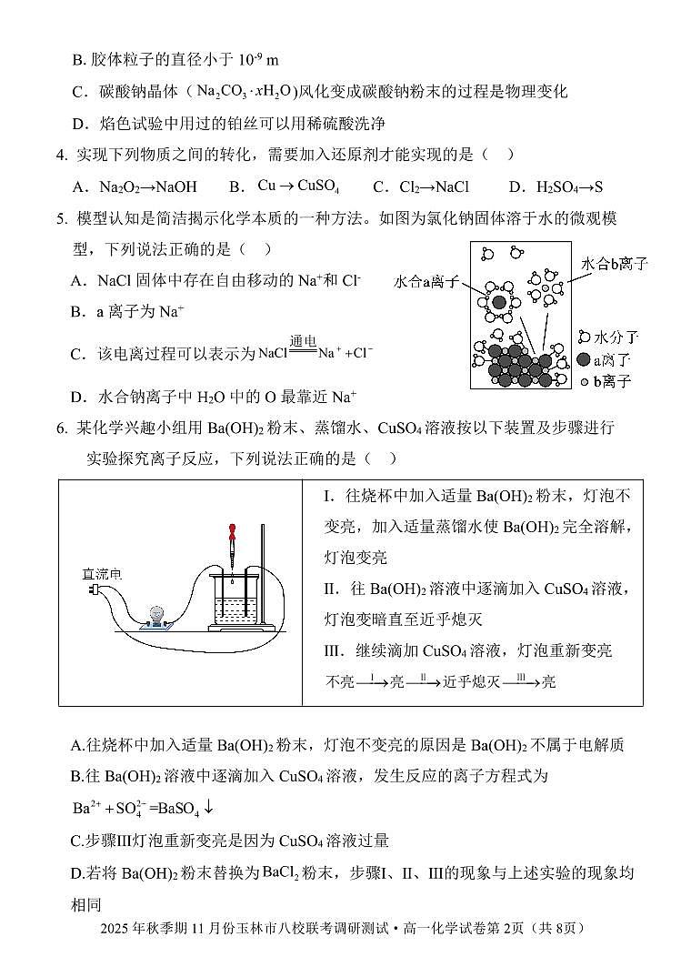 玉林八校联合2025年秋季期中高一化学第2页