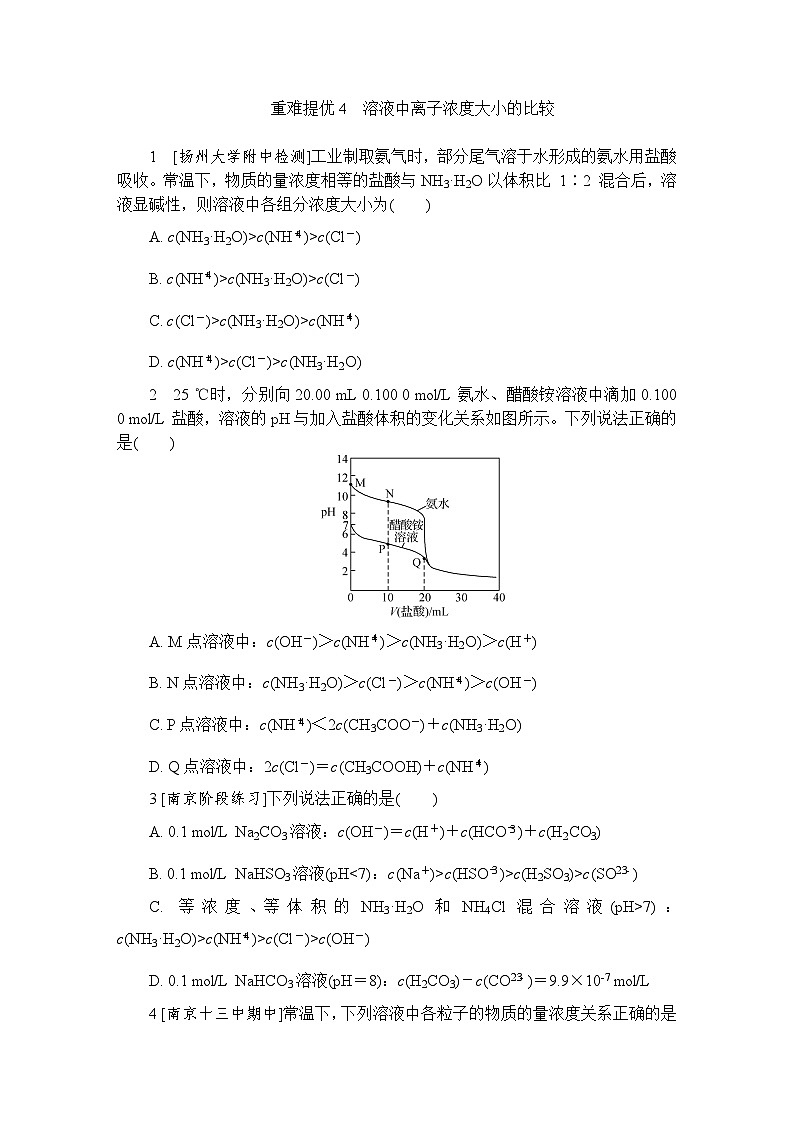 重难提优4 溶液中离子浓度大小的比较 练习(含答案)2025-2026学年高中化学苏教版选择性必修1第1页