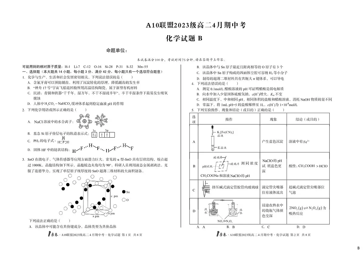 安徽省A10联盟2024-2025学年高一下学期4月期中考化学试卷 B第1页