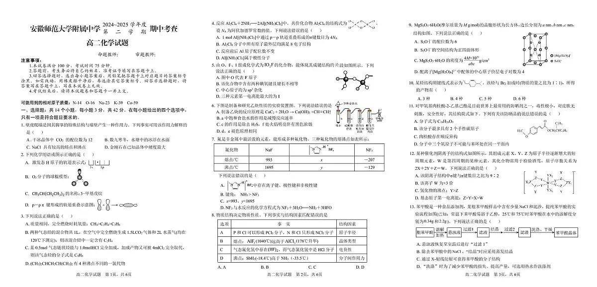 安徽师范大学附属中学2024-2025学年高二下学期期中考试化学试题第1页