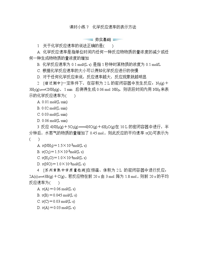 课时小练7 化学反应速率的表示方法(含答案)2025-2026学年高中化学苏教版选择性必修1第1页