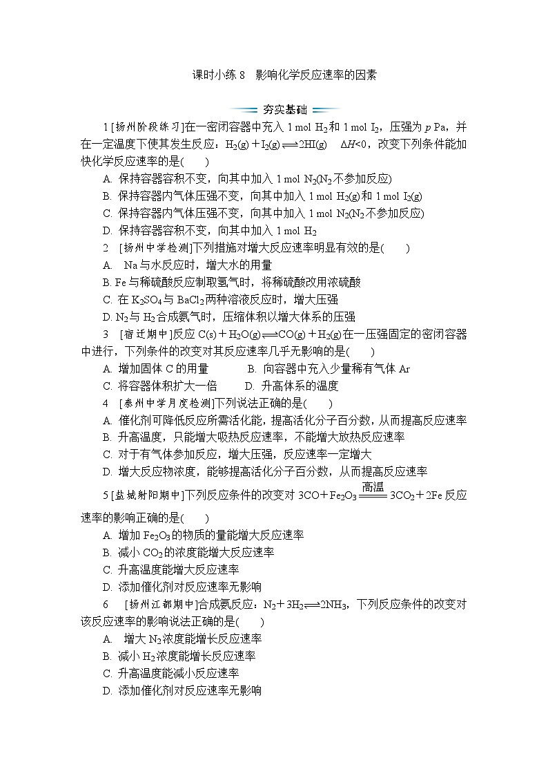课时小练8 影响化学反应速率的因素(含答案)2025-2026学年高中化学苏教版选择性必修1第1页