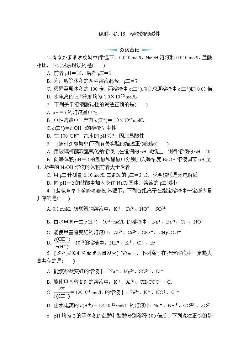 课时小练15 溶液的酸碱性(含答案)2025-2026学年高中化学苏教版选择性必修1第1页