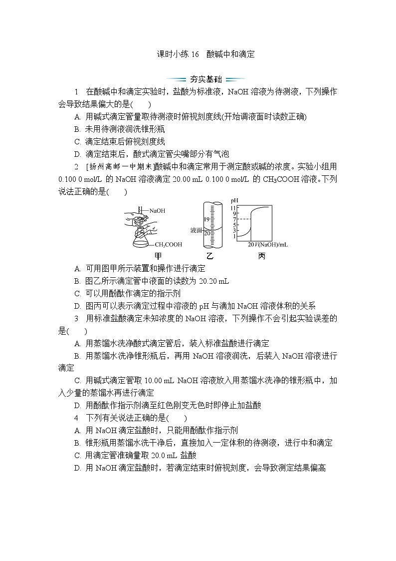 课时小练16 酸碱中和滴定(含答案)2025-2026学年高中化学苏教版选择性必修1第1页