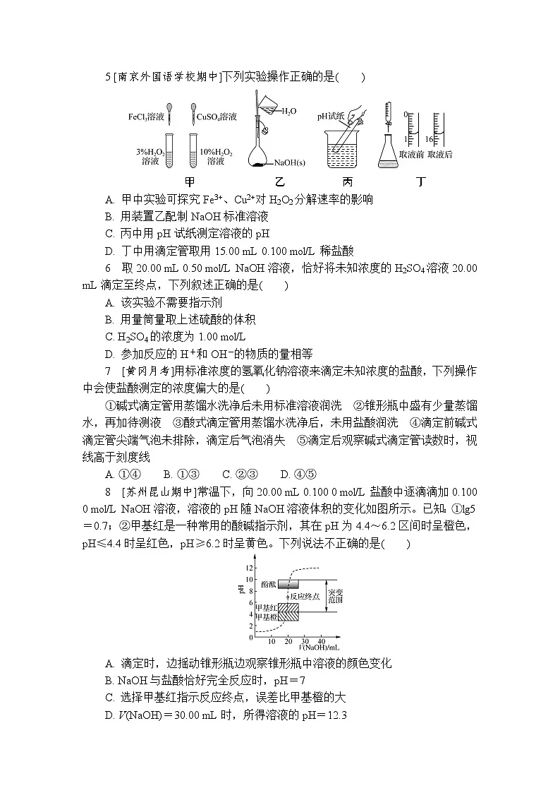 课时小练16 酸碱中和滴定(含答案)2025-2026学年高中化学苏教版选择性必修1第2页