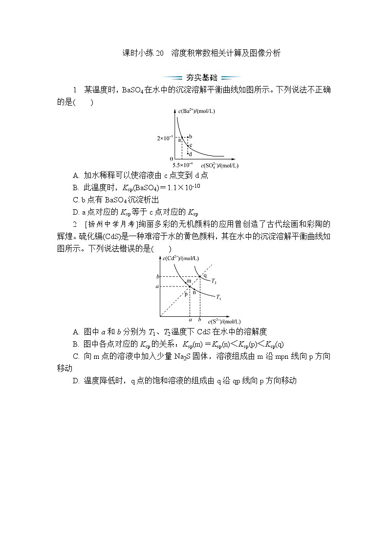 课时小练20 溶度积常数相关计算及图像分析(含答案)2025-2026学年高中化学苏教版选择性必修1第1页