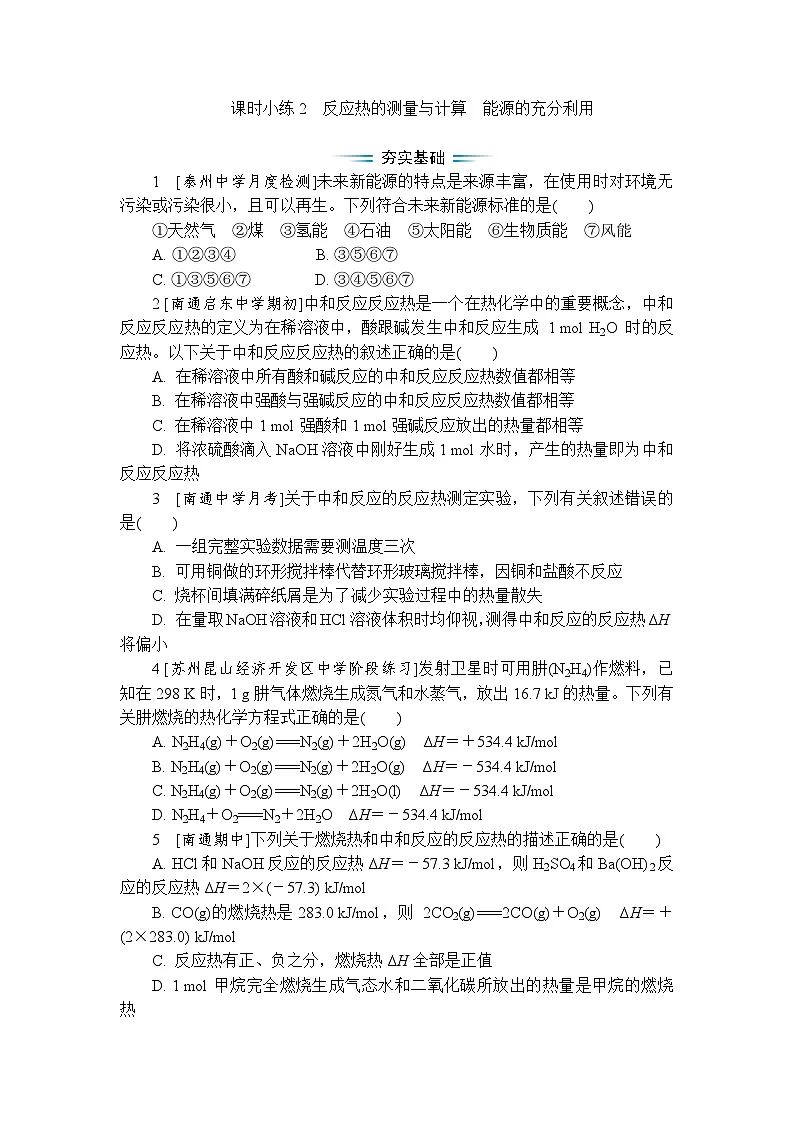 课时小练2 反应热的测量与计算 能源的充分利用(含答案)2025-2026学年高中化学苏教版选择性必修1第1页