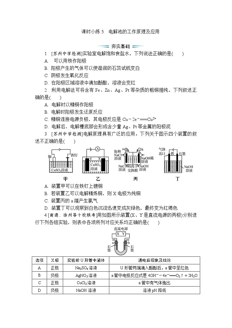 课时小练5 电解池的工作原理及应用(含答案)2025-2026学年高中化学苏教版选择性必修1第1页