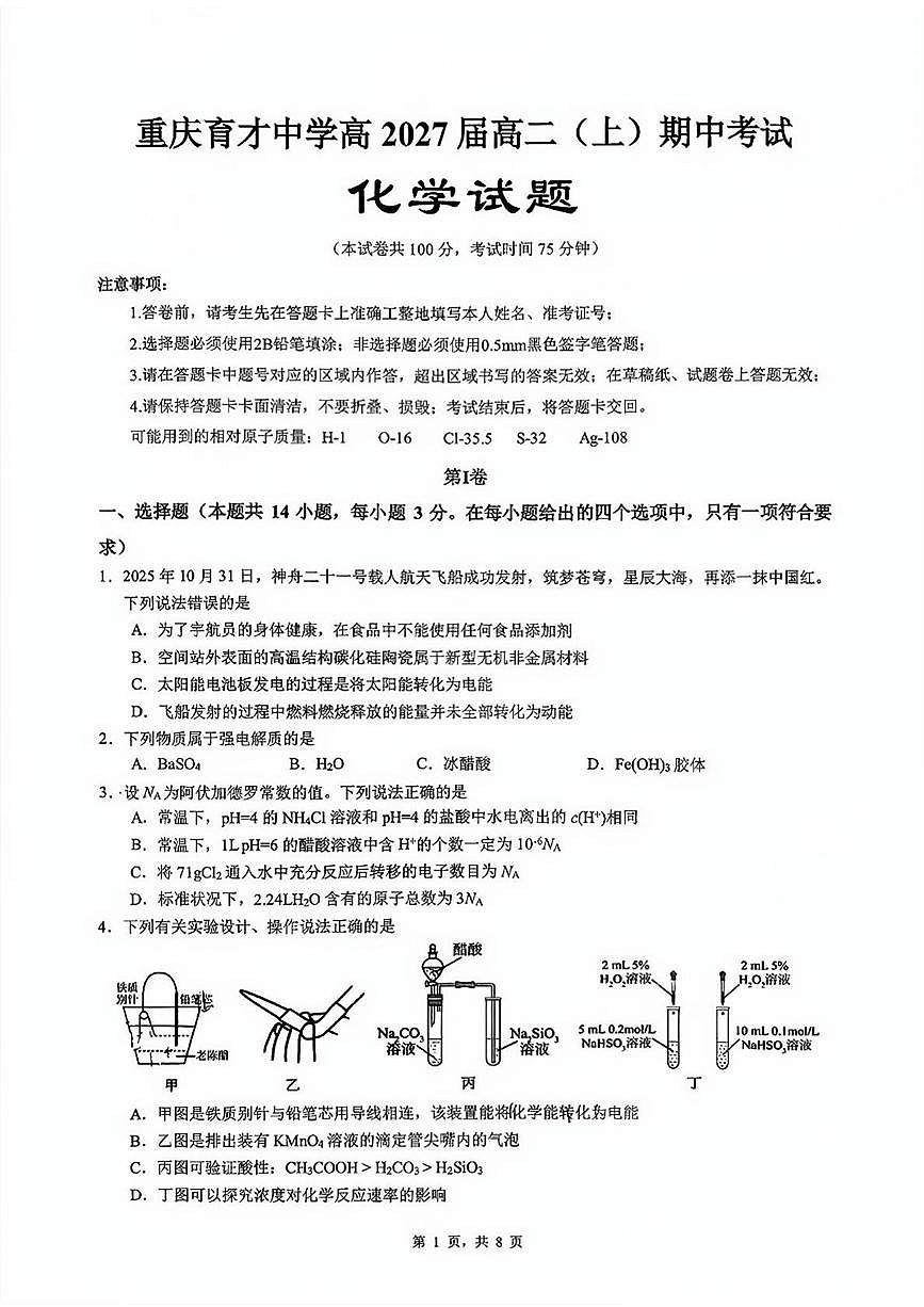 重庆育才中学2025-2026学年高二上学期期中化学试题+答案第1页