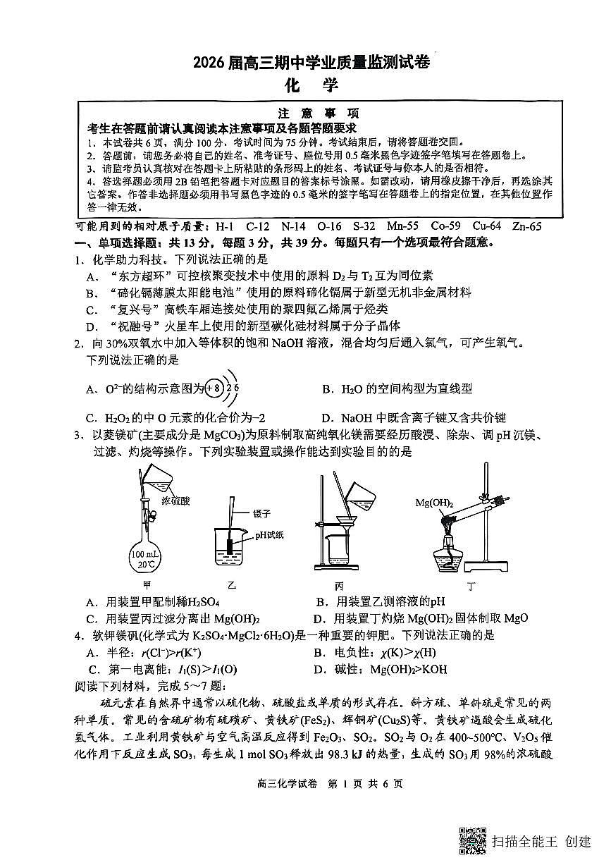 江苏省南通市海安市2026届高三年级上学期期中学业质量监测化学试卷(含答案)第1页