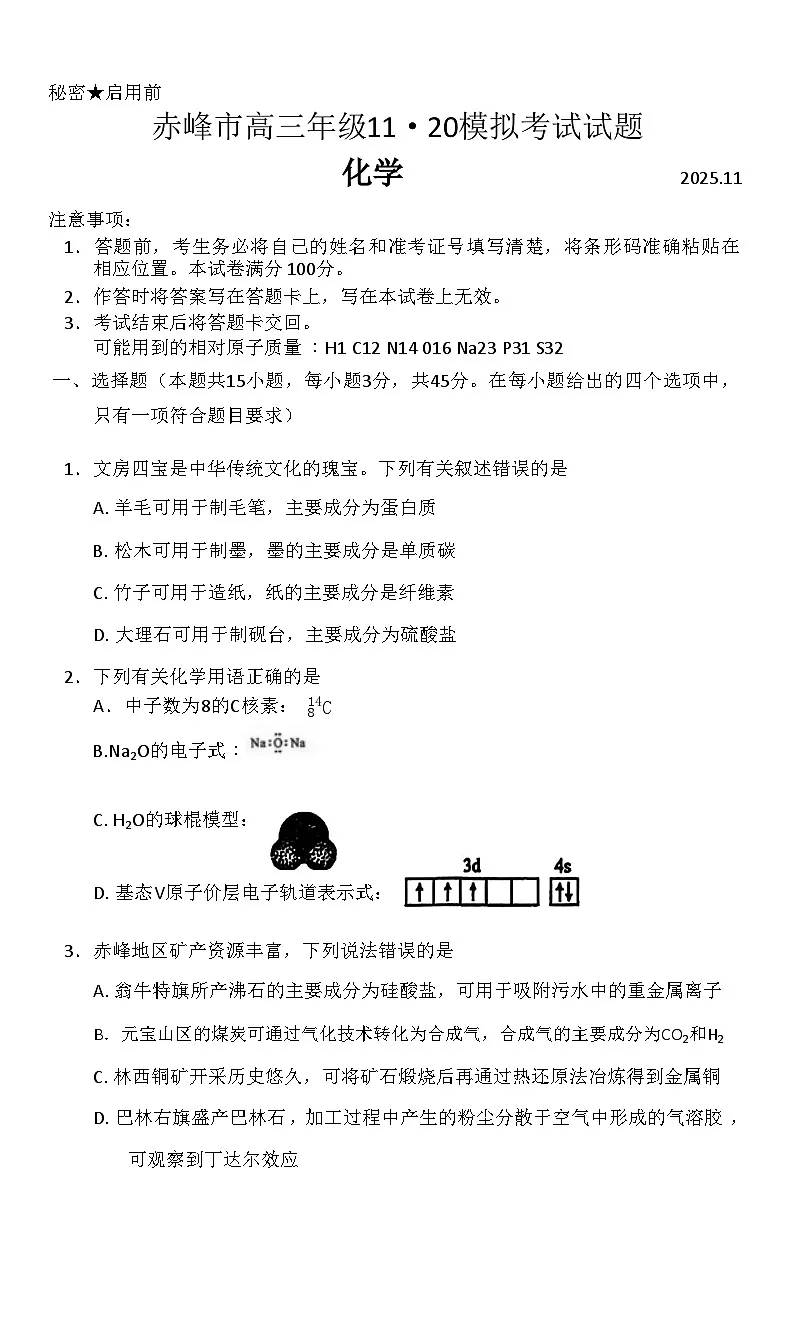 赤峰市2026届高三上学期11月模拟考试化学试题(含答案)第1页