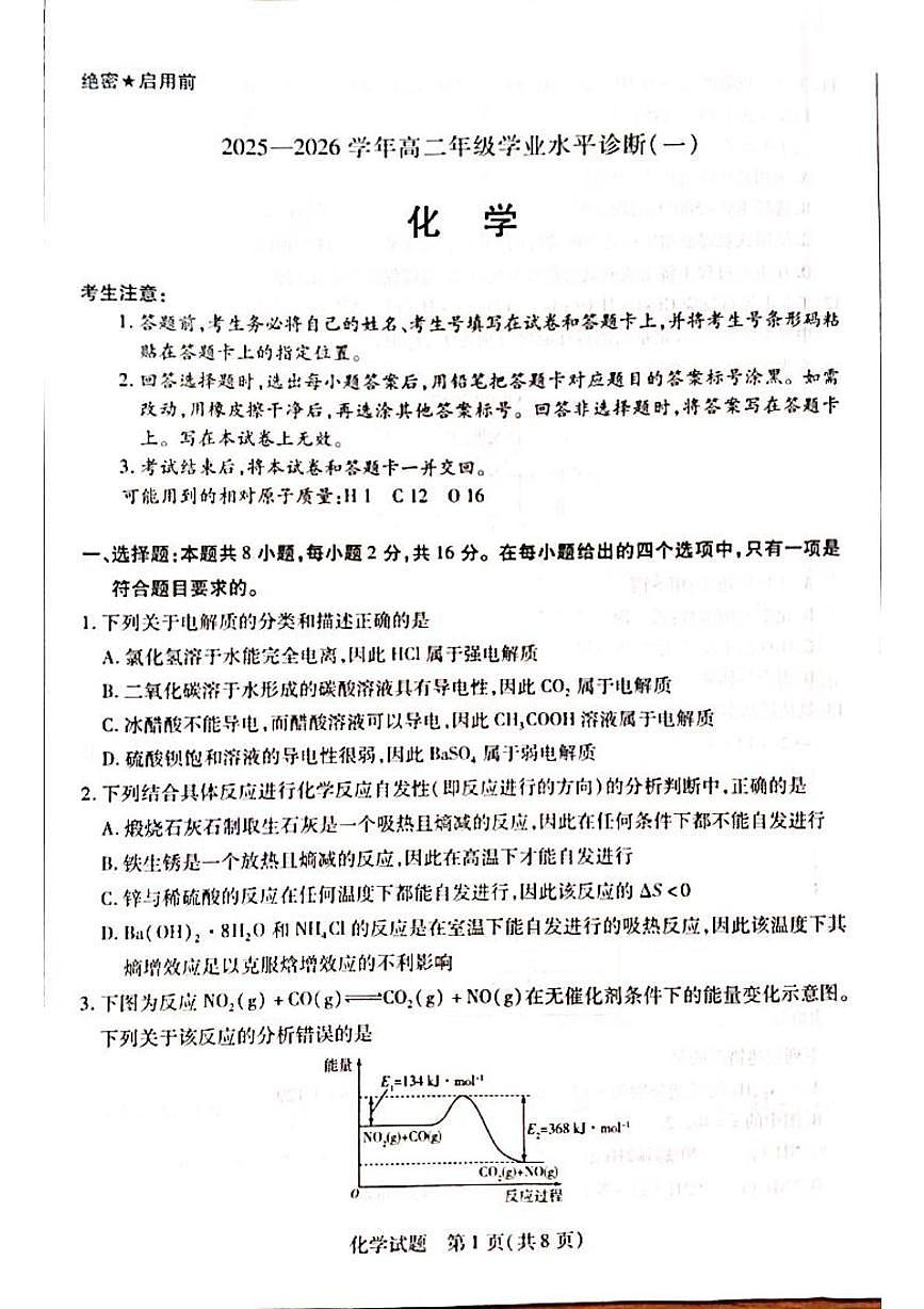海南省2025-2026学年高二上学期学业水平诊断(一)化学试题(月考)第1页
