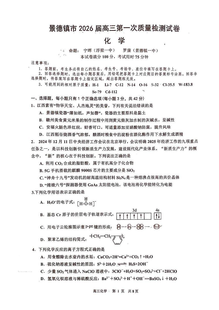 江西省景德镇市2026届高三上学期第一次质量检测化学试题(月考)第1页