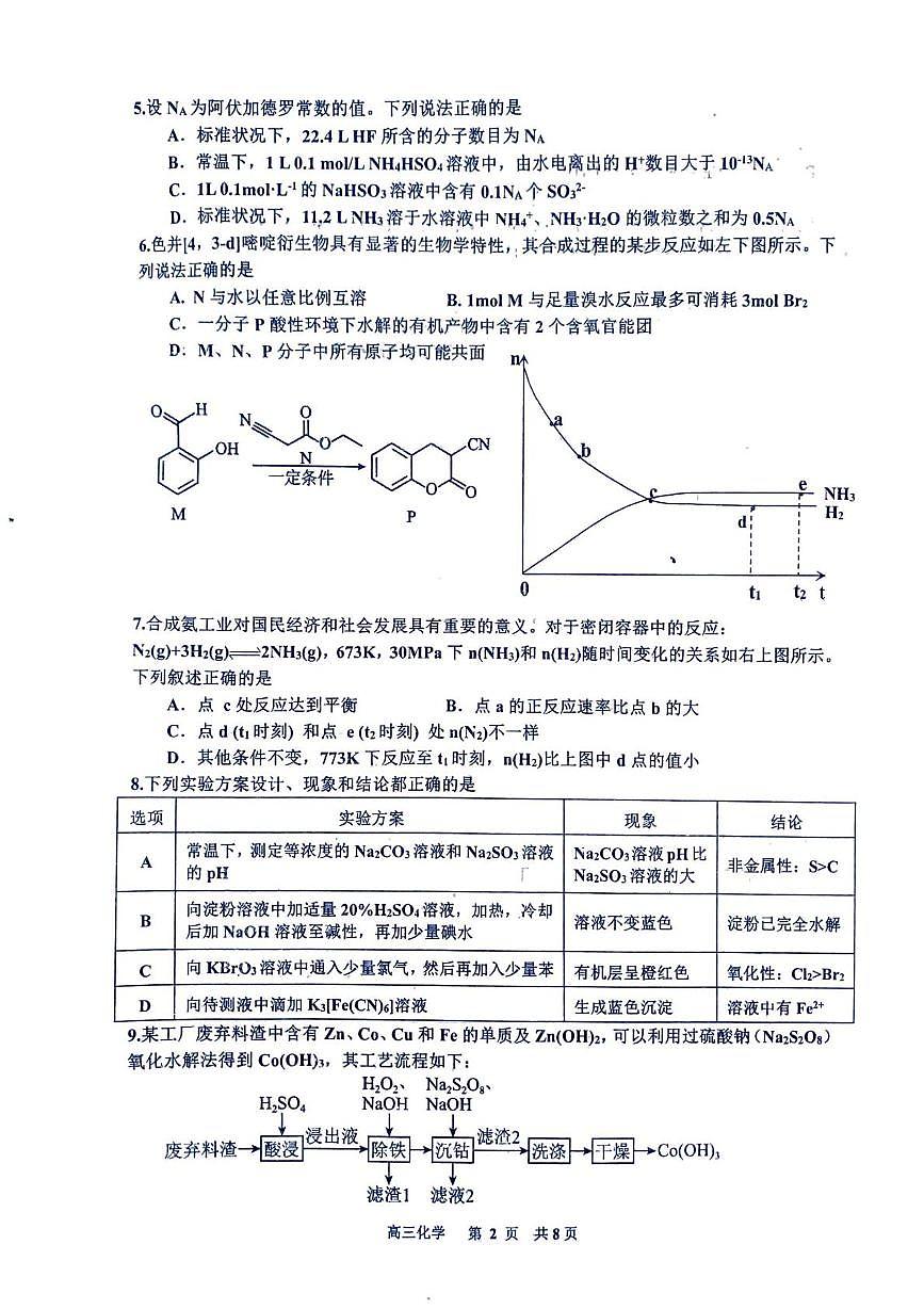 江西省景德镇市2026届高三上学期第一次质量检测化学试题(月考)第2页