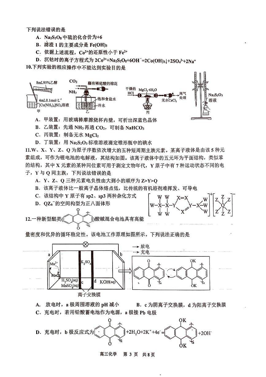 江西省景德镇市2026届高三上学期第一次质量检测化学试题(月考)第3页
