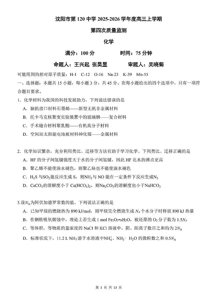 辽宁省沈阳市第一二0中学2025-2026学年高三上学期第四次质量监测化学试题(月考)第1页