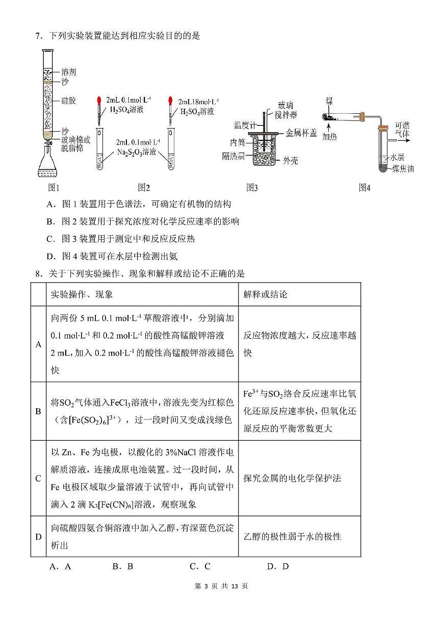 辽宁省沈阳市第一二0中学2025-2026学年高三上学期第四次质量监测化学试题(月考)第3页