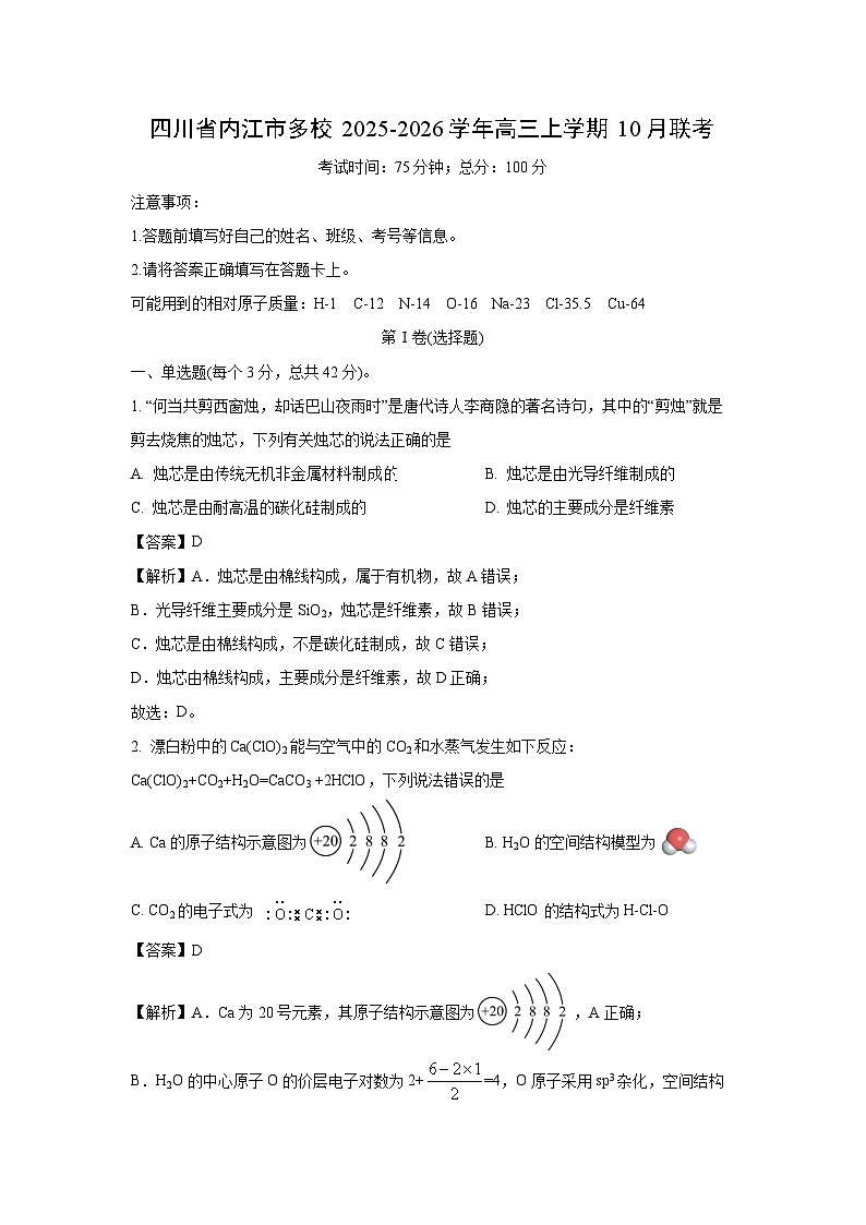 【化学】四川省内江市多校2025-2026学年高三上学期10月联考(解析版)第1页