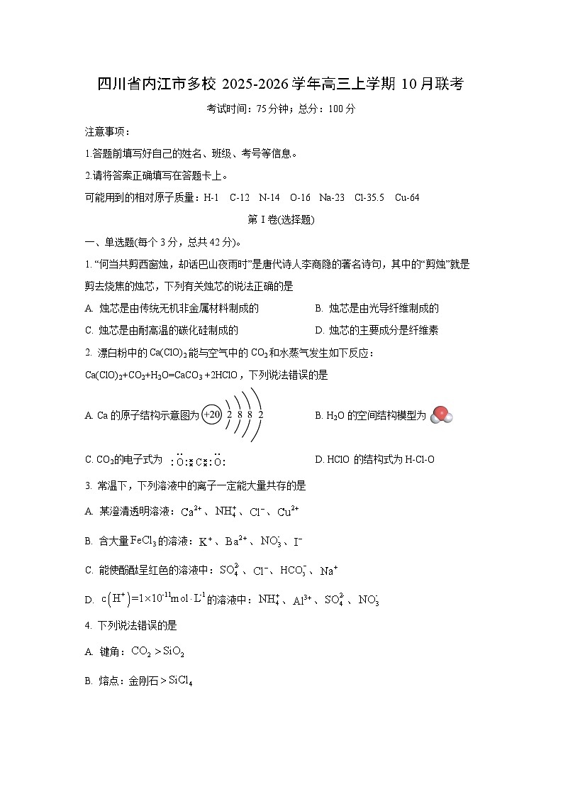 【化学】四川省内江市多校2025-2026学年高三上学期10月联考(学生版)第1页