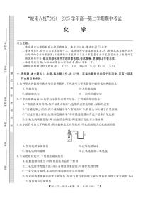 安徽省“皖南八校”2024-2025学年高一下学期期中考试化学试卷(乙)