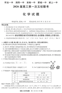 安徽省五校联盟2026届高三上学期11月第一次联考化学试卷+答案