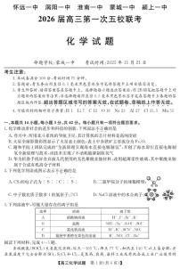 安徽省五校联盟2026届高三上学期11月第一次联考化学试卷（PDF版附答案）
