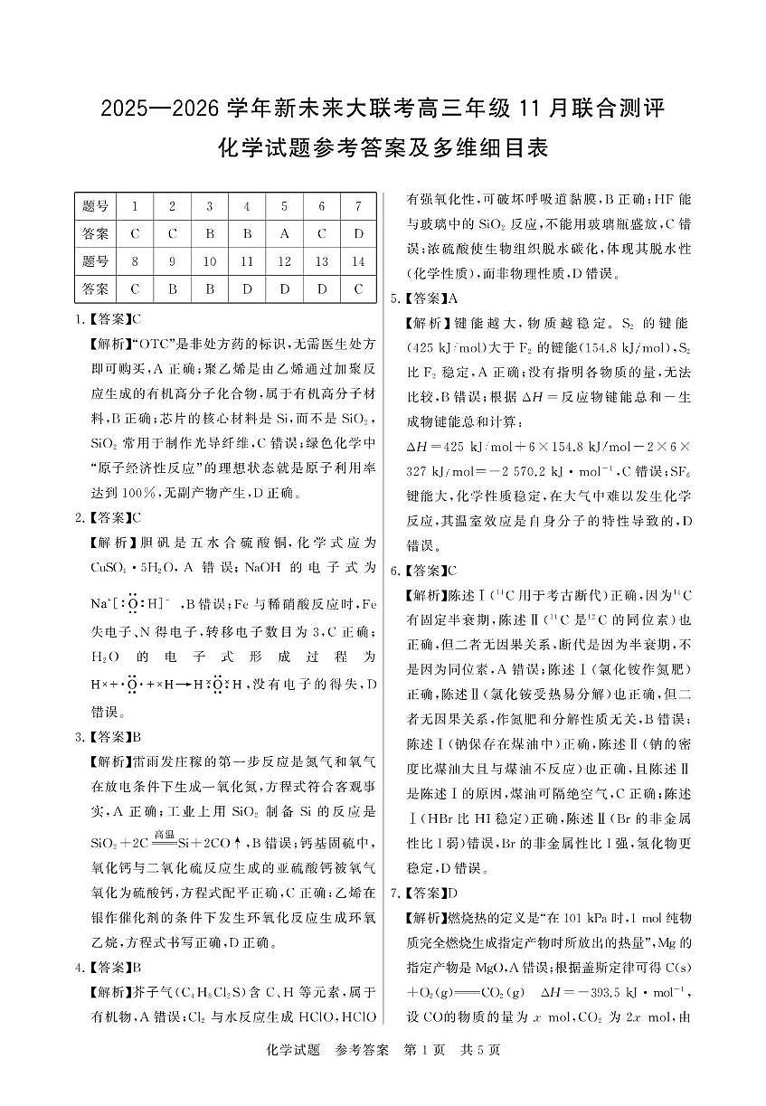 河南新未来大联考2026届高三上学期11月联考化学答案第1页