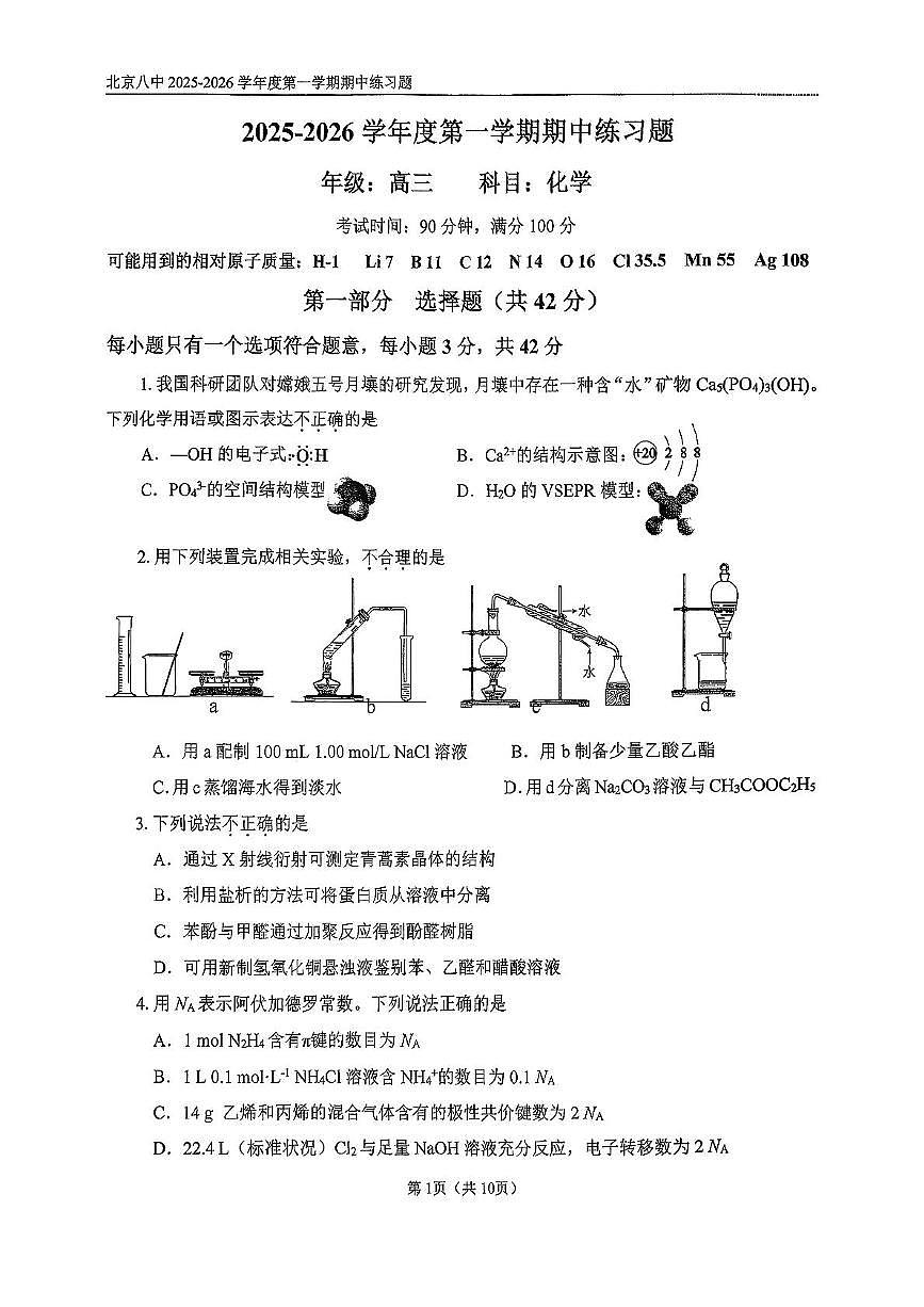北京八中2025-2026学年高三上学期期中考试化学试题第1页