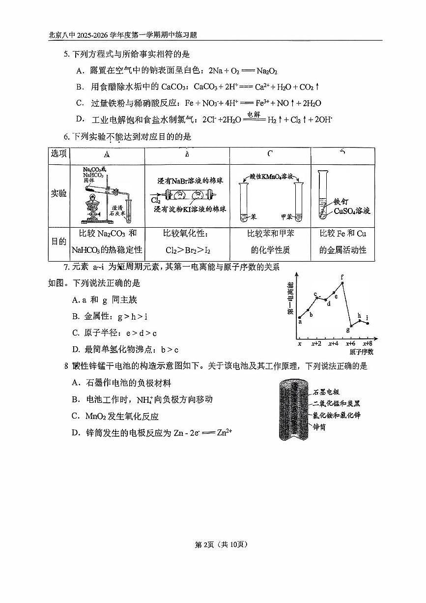 北京八中2025-2026学年高三上学期期中考试化学试题第2页