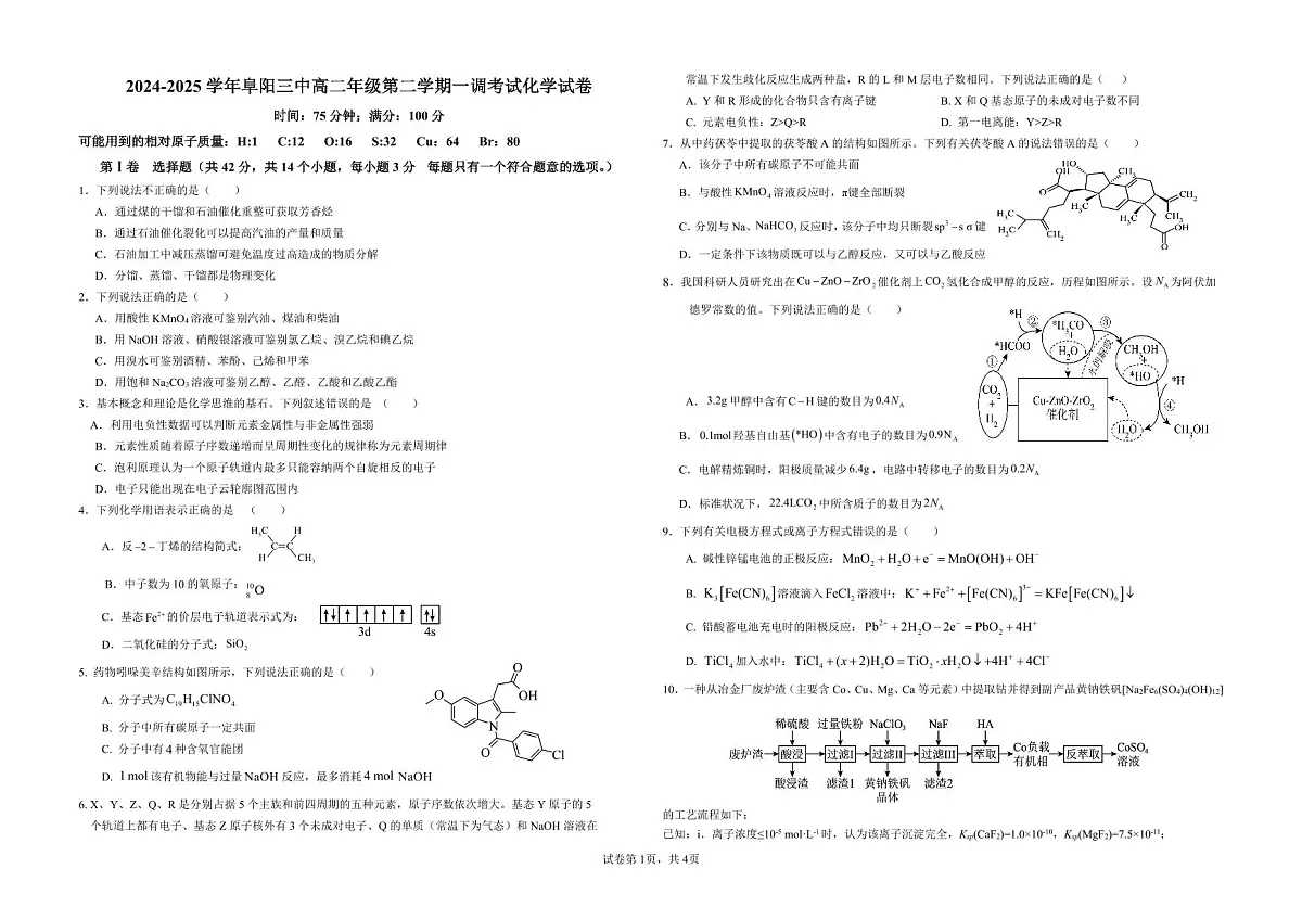安徽省阜阳市第三中学2024-2025学年高二下学期4月一调考试化学试题第1页