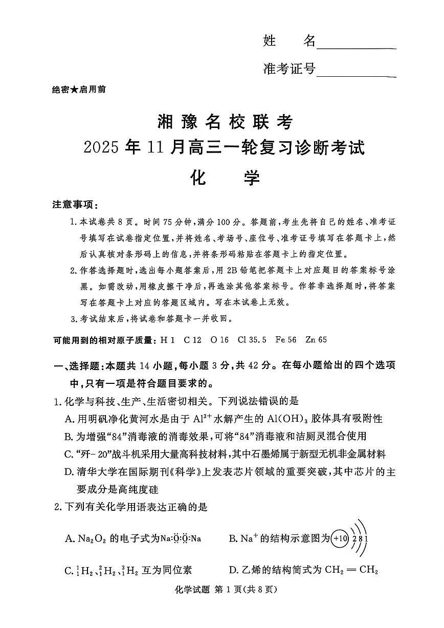 湘豫名校联考2025-2026学年上期高三一轮复习诊断考试化学试卷(无答案)第1页