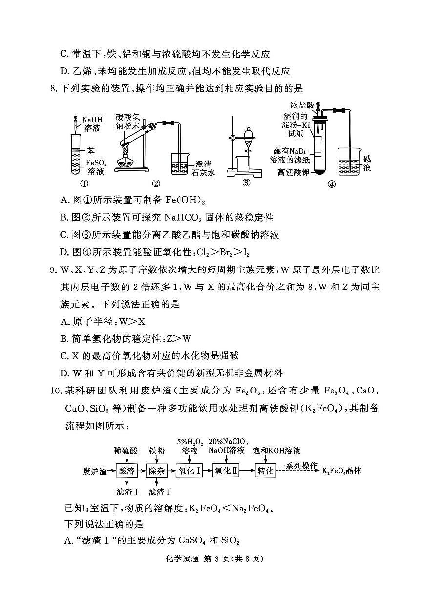 湘豫名校联考2025-2026学年上期高三一轮复习诊断考试化学试卷(无答案)第3页