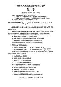 2026届柳州高考一模化学试题+答案