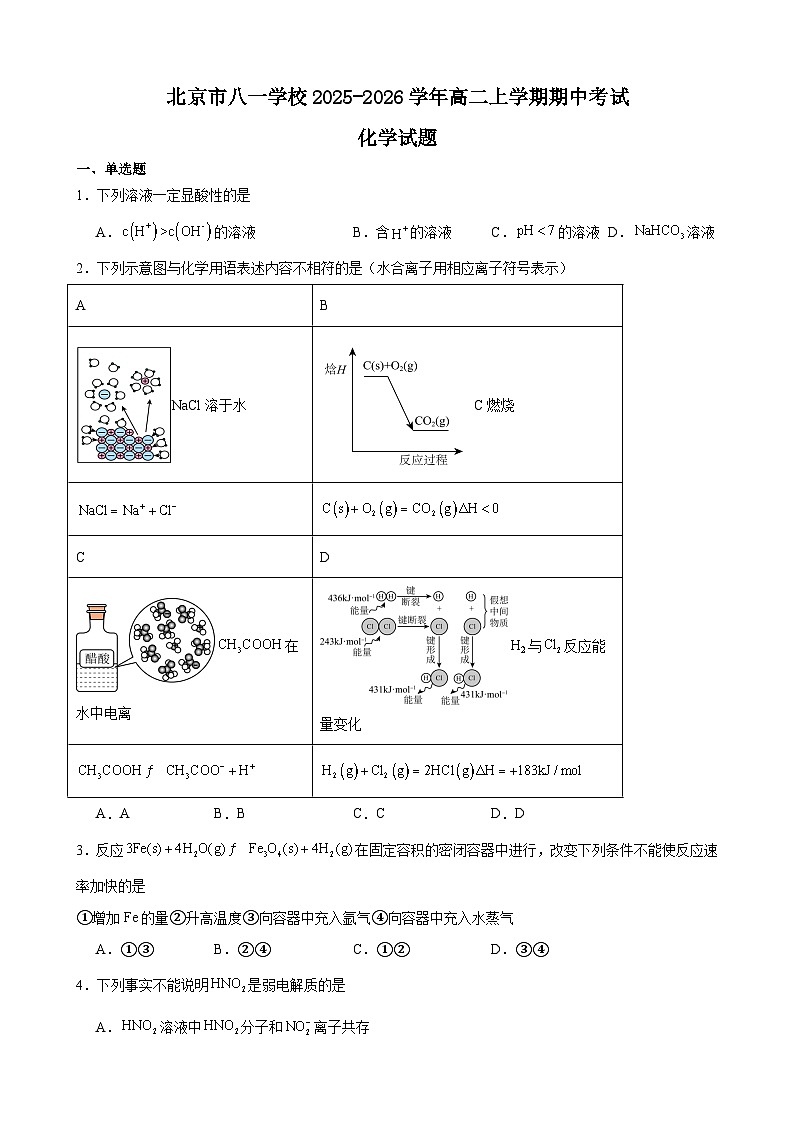 北京市八一学校2025-2026学年高二上学期期中考试化学试卷(含答案)第1页
