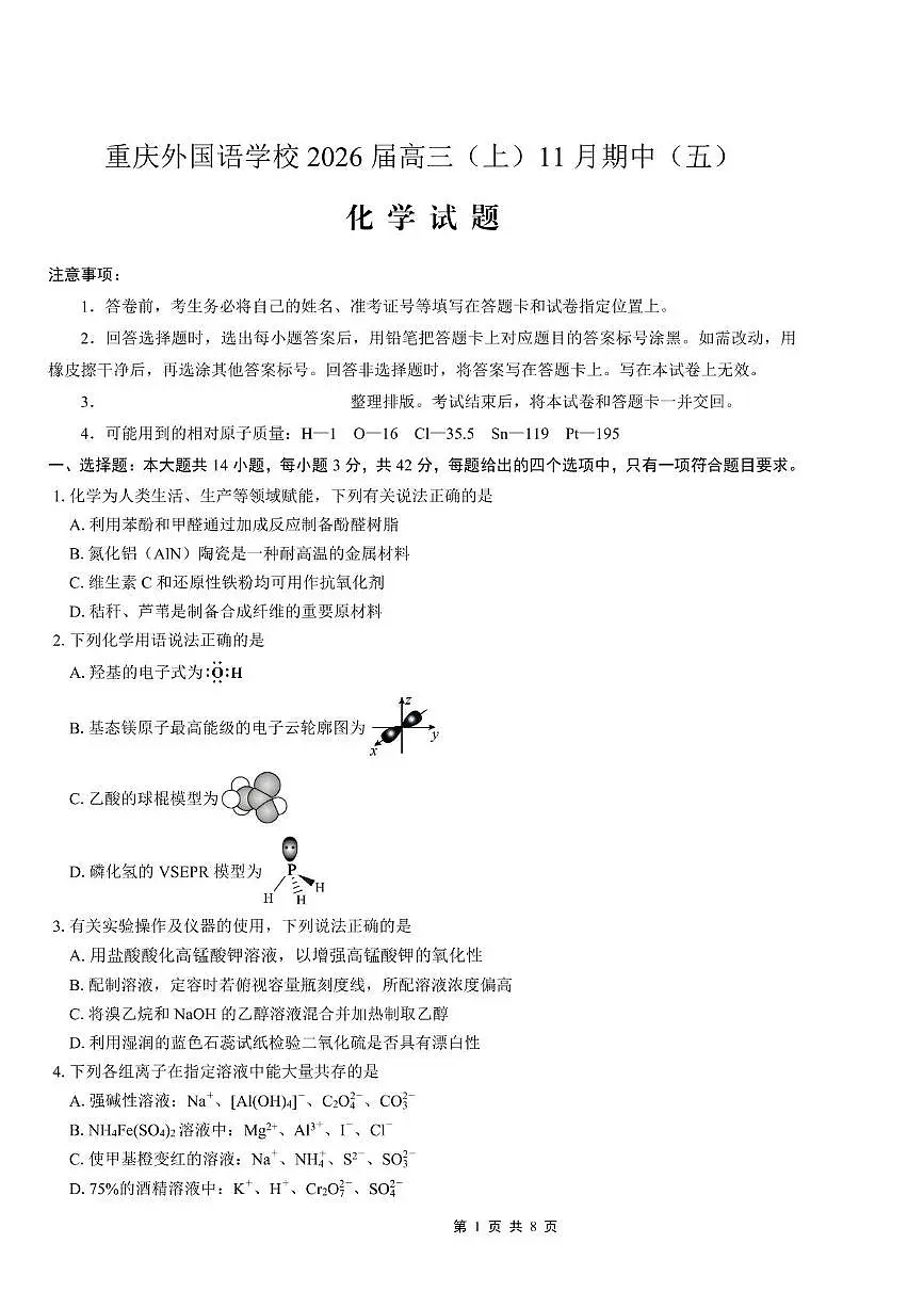 重庆外国语学校2025-2026学年高三上学期11月期中(五)化学试卷第1页