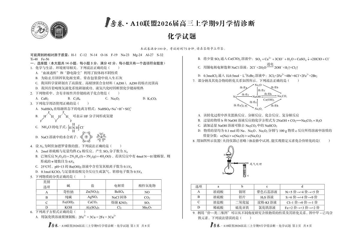 安徽省1号卷A10联盟2026届高三上学期9月学情诊断-化学试题+答案第1页